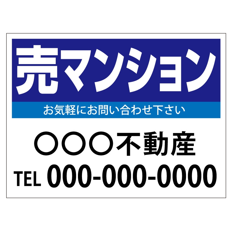 プレート看板 「売マンション」 不動産 シンプル 青