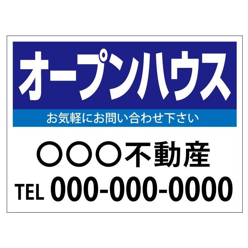 プレート看板 「オープンハウス」 不動産 シンプル 青