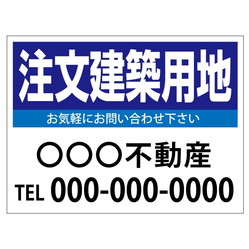 プレート看板 「注文建築用地」 不動産 シンプル 青