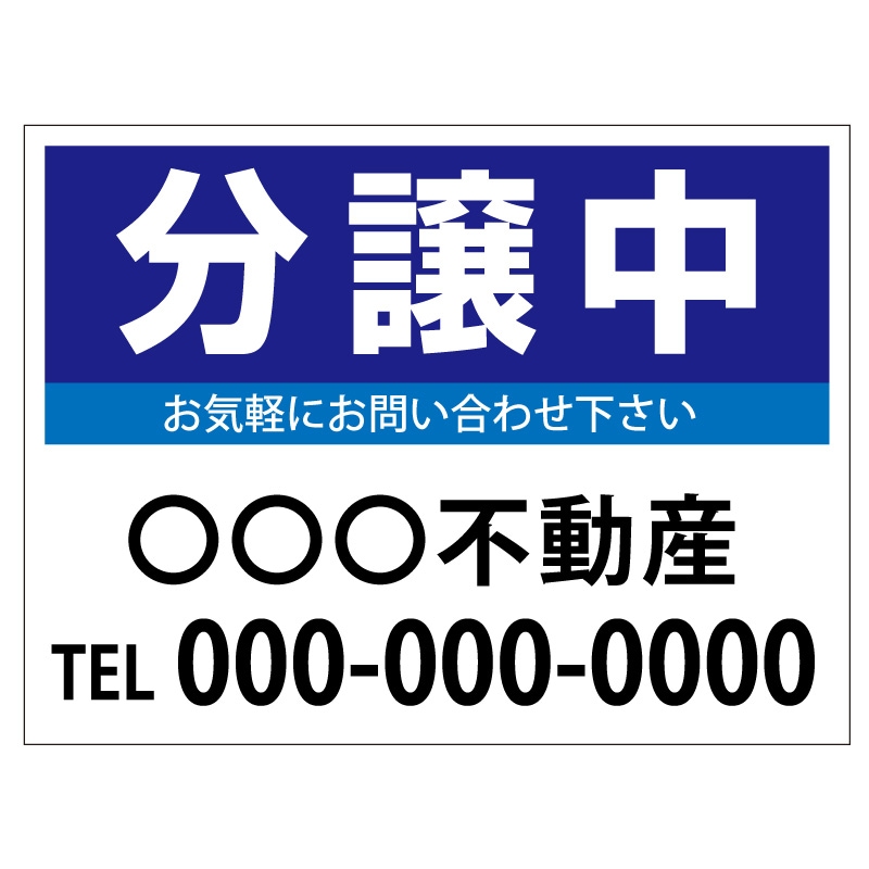 プレート看板 「分譲中」 不動産 シンプル 青