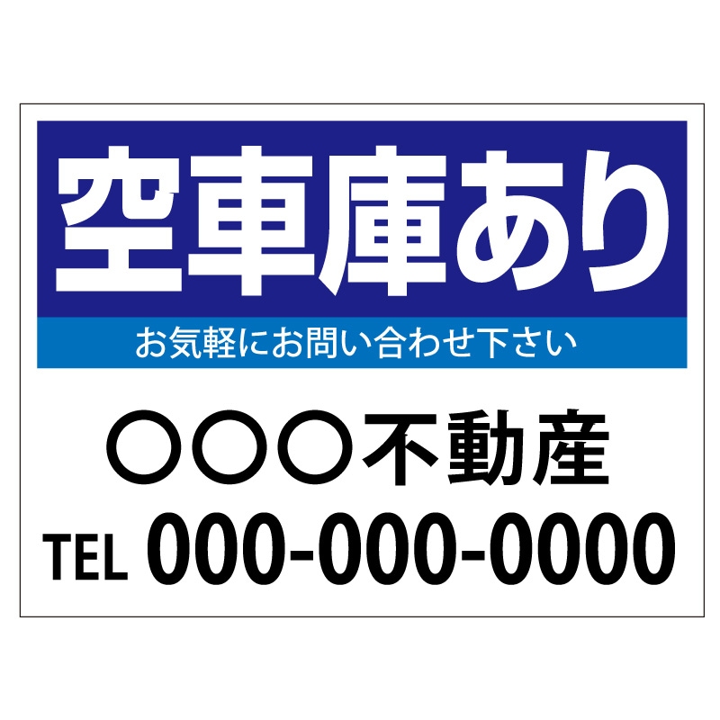 プレート看板 「空車庫あり」 不動産 シンプル 青