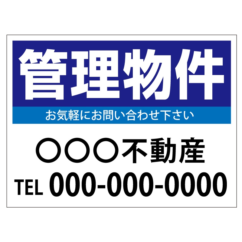 プレート看板 「管理物件」 不動産 シンプル 青