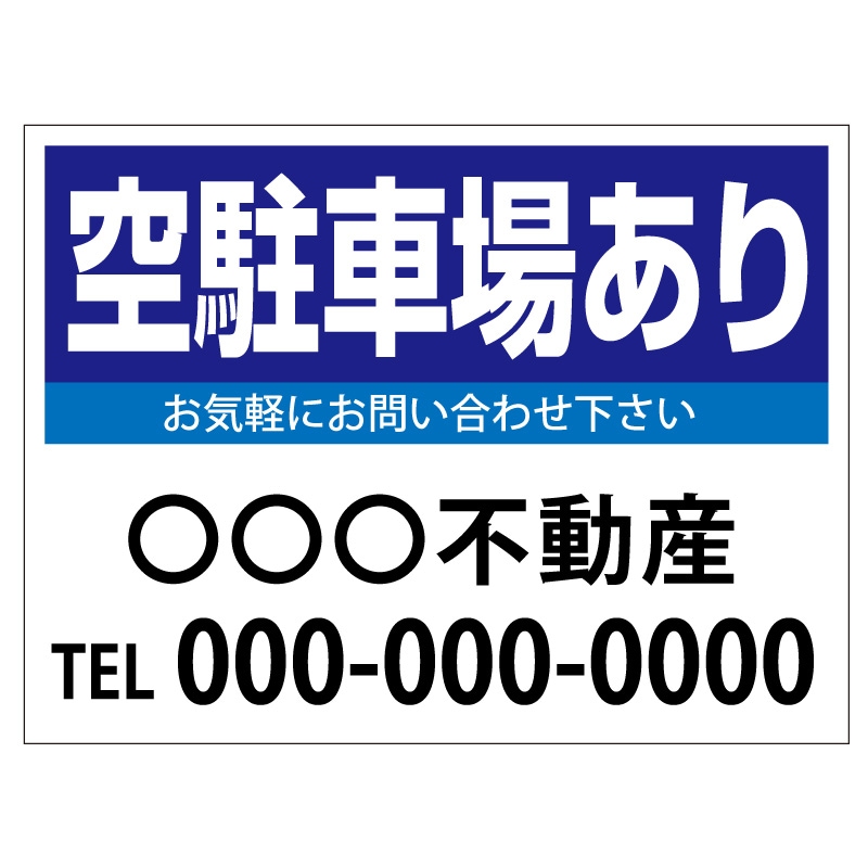 プレート看板 「空駐車場あり」 不動産 シンプル 青