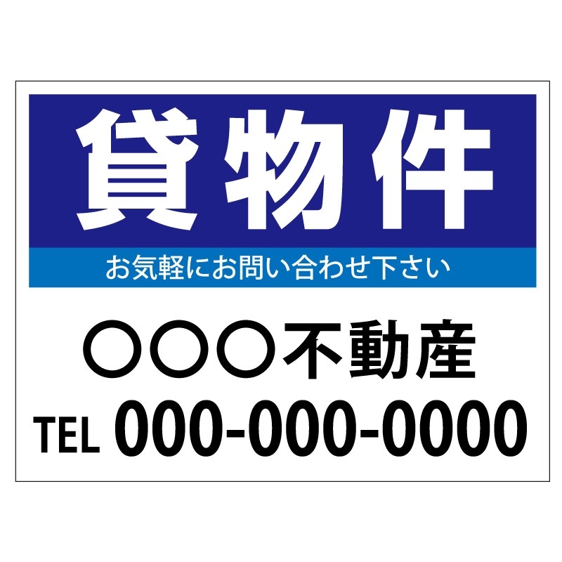 プレート看板 「貸物件」 不動産 シンプル 青