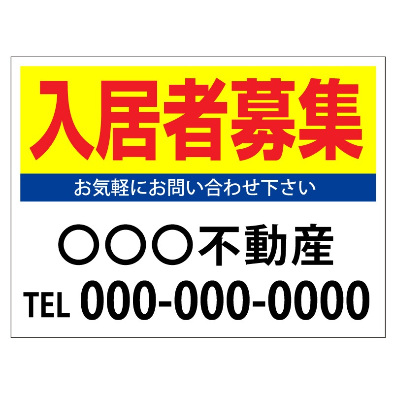 プレート看板 「入居者募集」 不動産 シンプル 黄