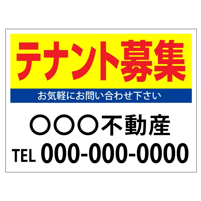 プレート看板 「テナント募集」 不動産 シンプル 黄