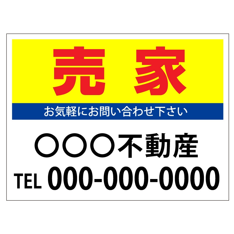 プレート看板 「売家」 不動産 シンプル 黄
