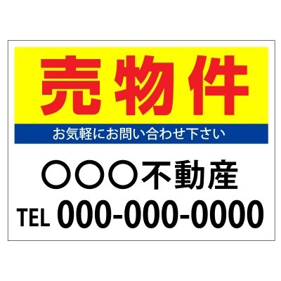 プレート看板 「売物件」 不動産 シンプル 黄
