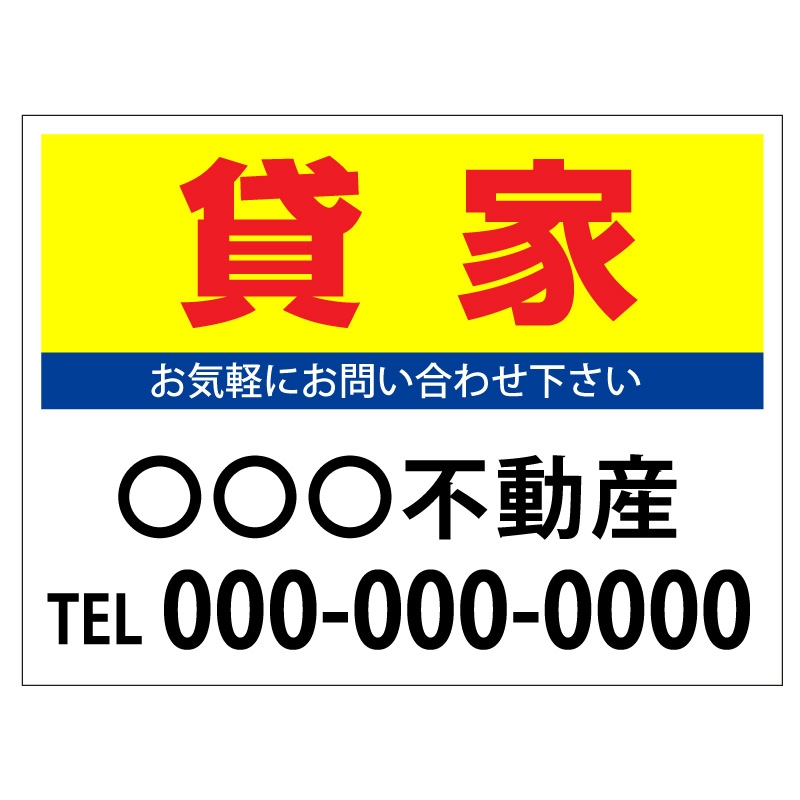 プレート看板 「貸家」 不動産 シンプル 黄