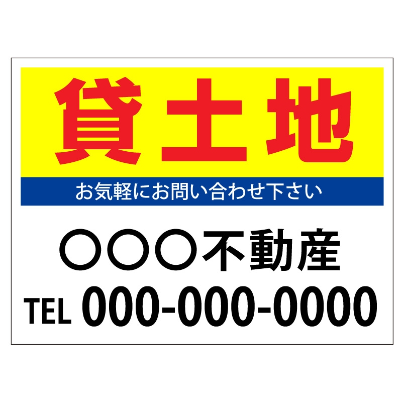 プレート看板 「貸土地」 不動産 シンプル 黄