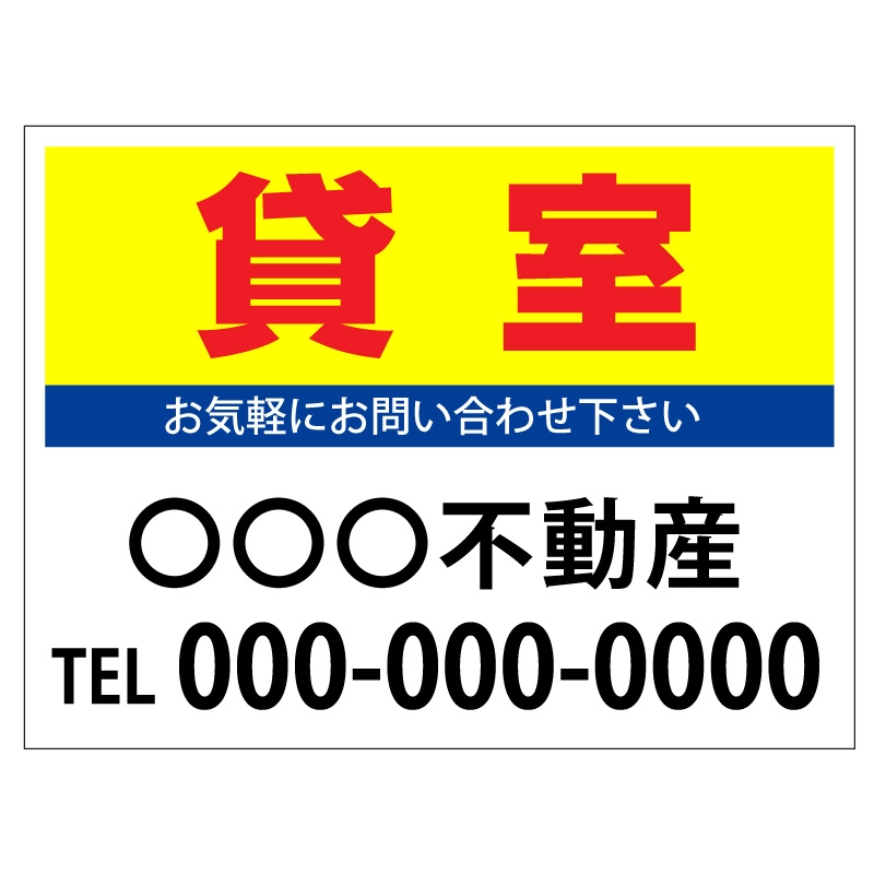 プレート看板 「貸室」 不動産 シンプル 黄