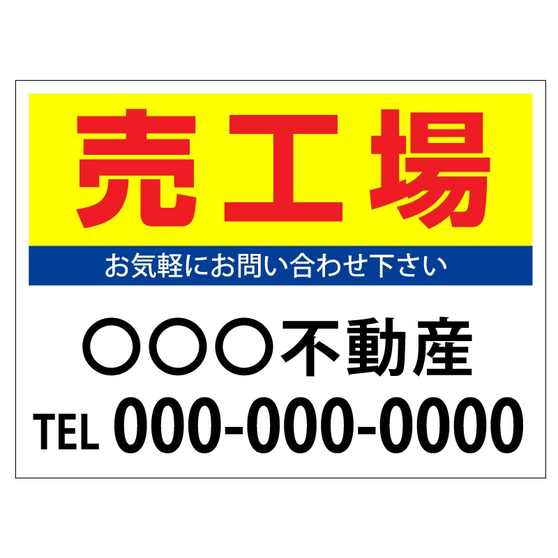 プレート看板 「売工場」 不動産 シンプル 黄