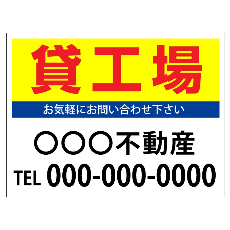 プレート看板 「貸工場」 不動産 シンプル 黄