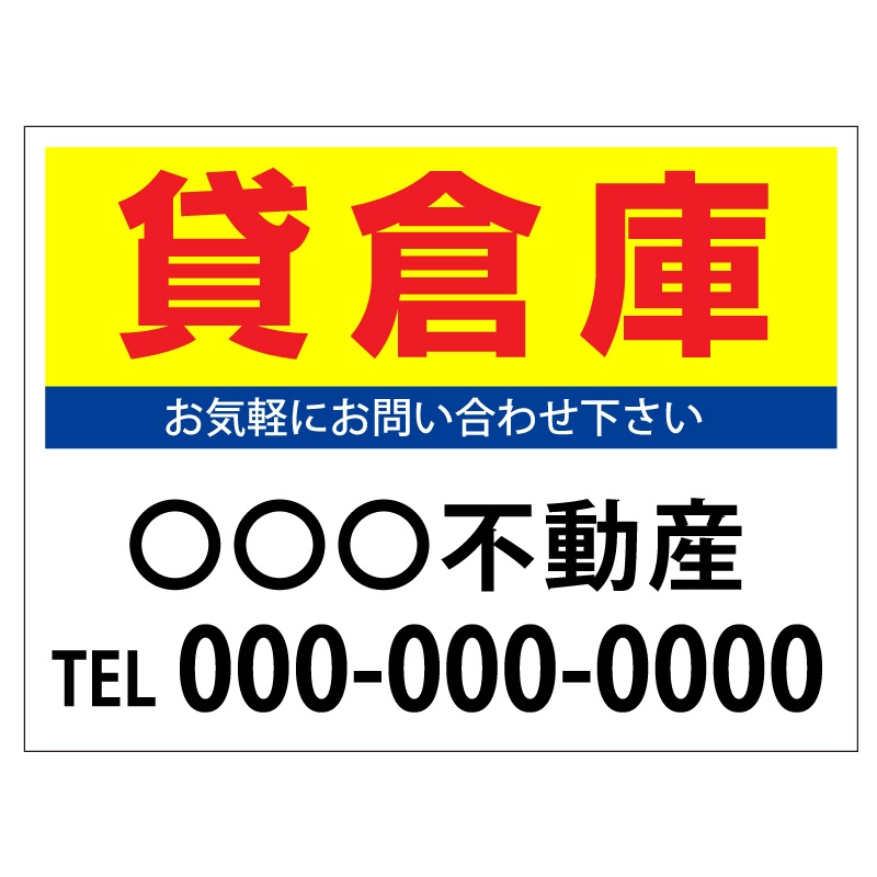 プレート看板 「貸倉庫」 不動産 シンプル 黄