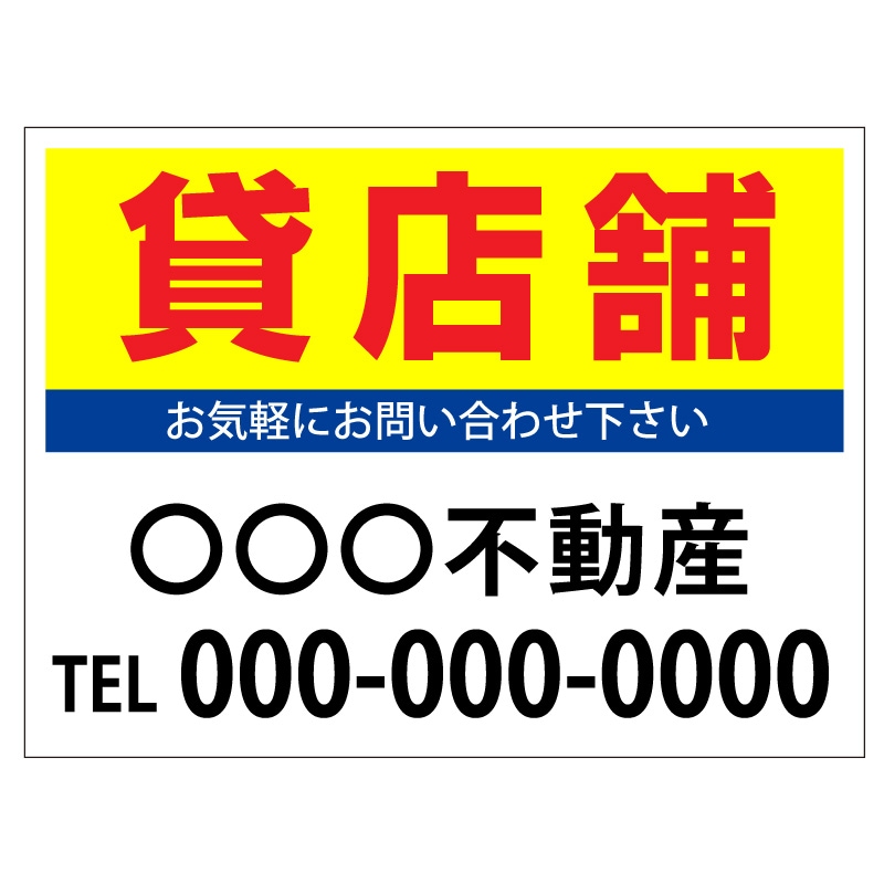 プレート看板 「貸店舗」 不動産 シンプル 黄