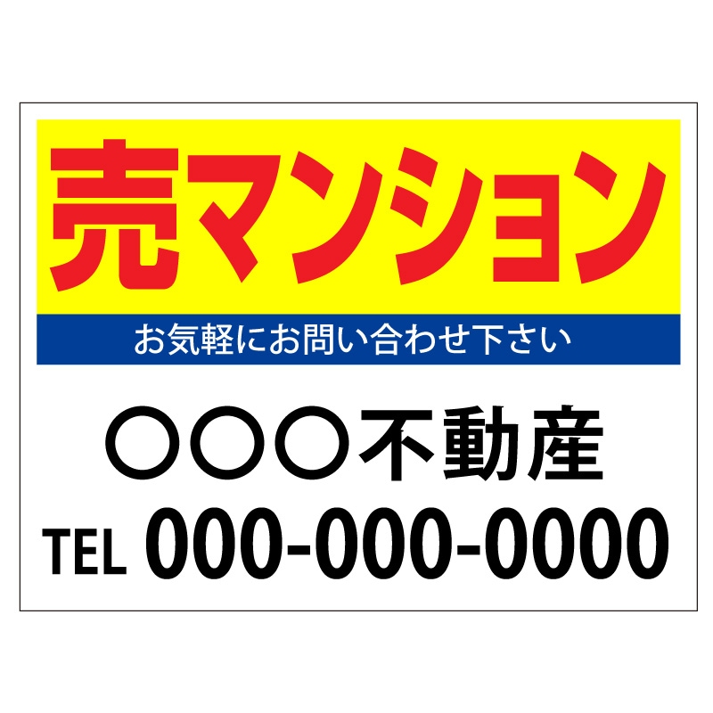 プレート看板 「売マンション」 不動産 シンプル 黄