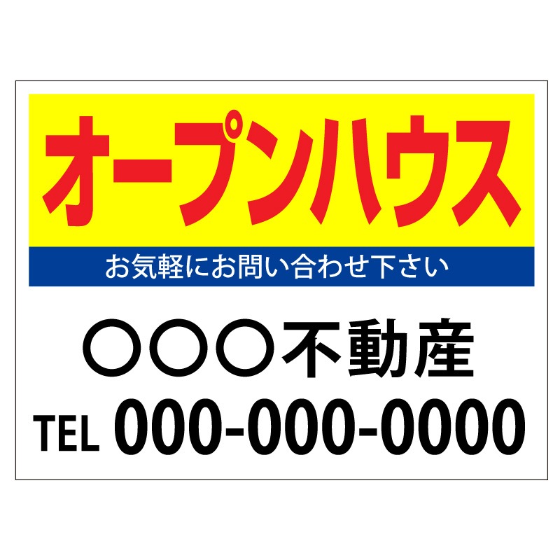 プレート看板 「オープンハウス」 不動産 シンプル 黄