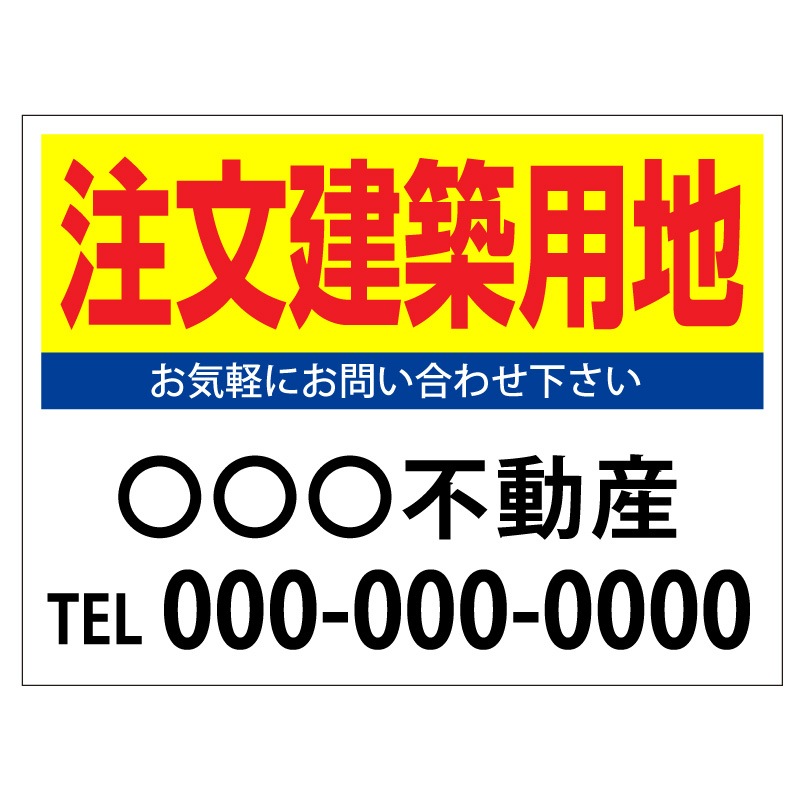 プレート看板 「注文建築用地」 不動産 シンプル 黄