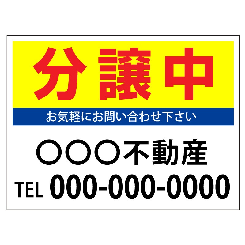 プレート看板 「分譲中」 不動産 シンプル 黄