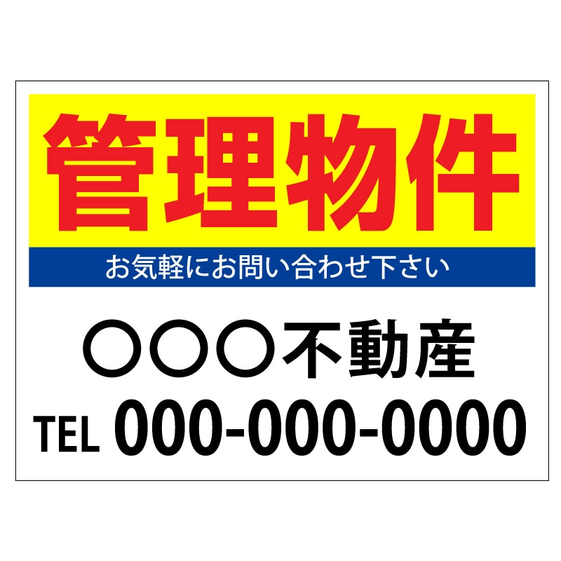 プレート看板 「管理物件」 不動産 シンプル 黄