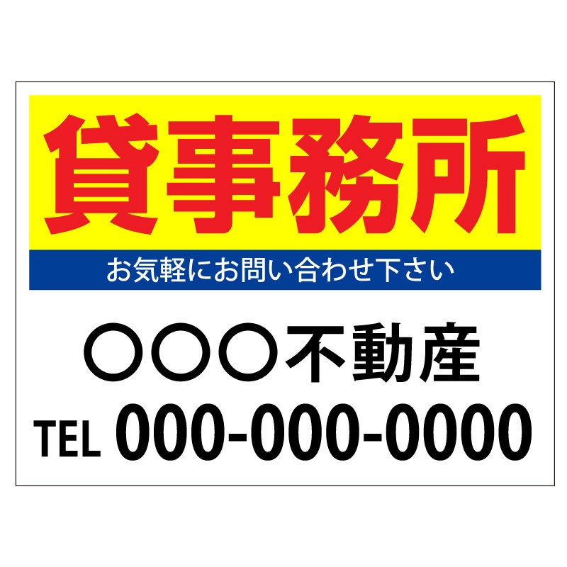 プレート看板 「貸事務所」 不動産 シンプル 黄
