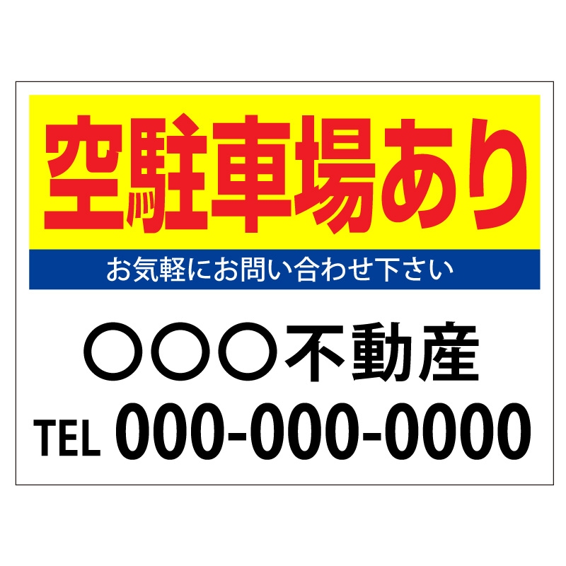 プレート看板 「空駐車場あり」 不動産 シンプル 黄