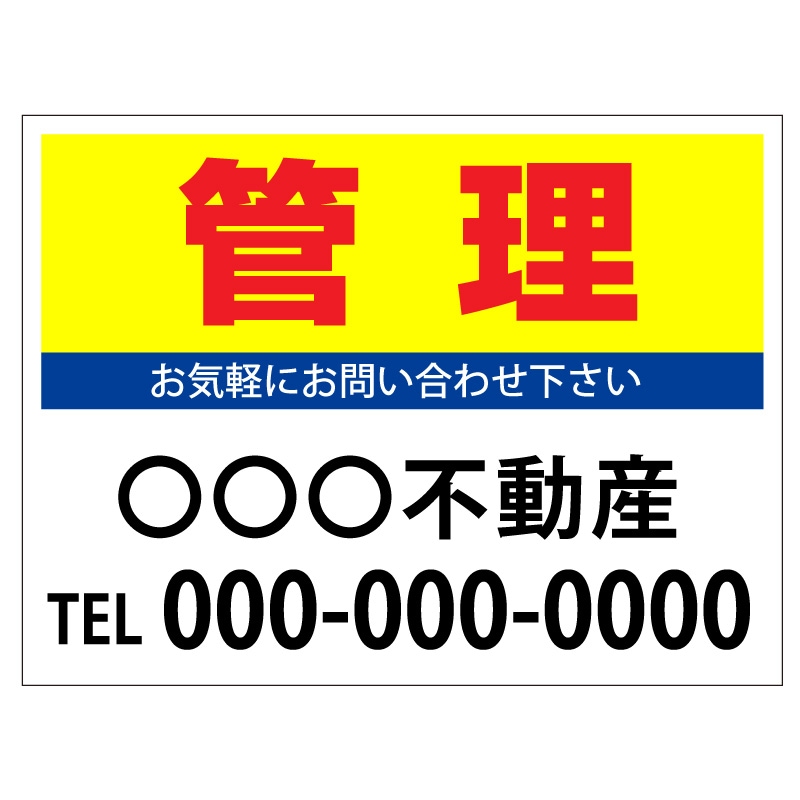 プレート看板 「管理」 不動産 シンプル 黄
