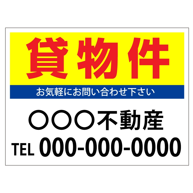 プレート看板 「貸物件」 不動産 シンプル 黄