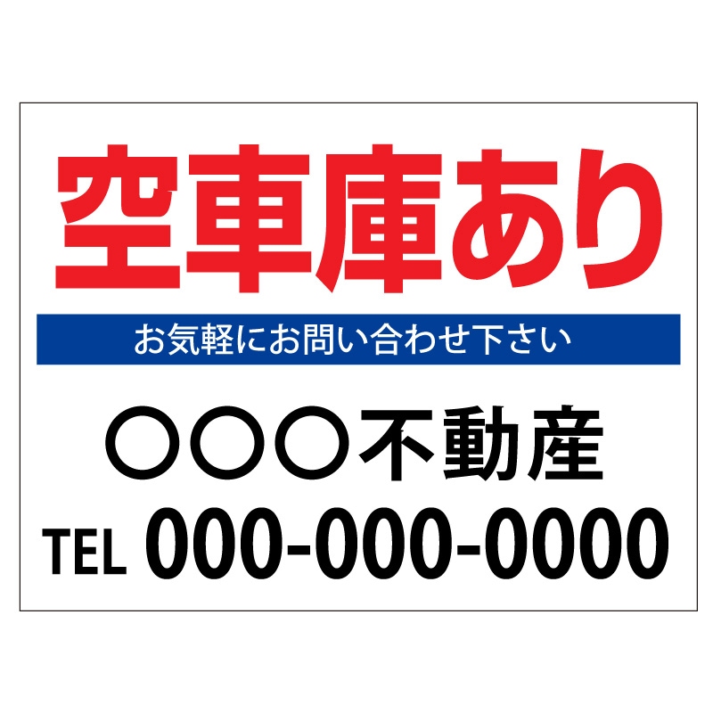 プレート看板 「空車庫あり」 不動産 シンプル 白