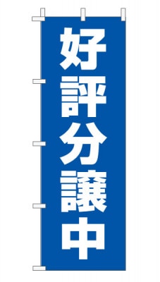のぼり旗「好評分譲中」 定番・シンプル 青　