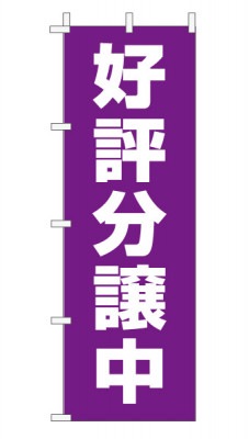 のぼり旗「好評分譲中」 定番・シンプル 紫
