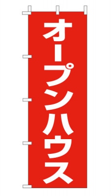 のぼり旗「オープンハウス」 定番・シンプル 赤