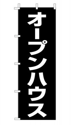 のぼり旗「オープンハウス」 定番・シンプル 黒