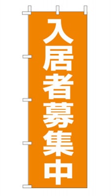 のぼり旗「入居者募集中」 定番・シンプル オレンジ