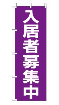 のぼり旗「入居者募集中」 定番・シンプル  紫