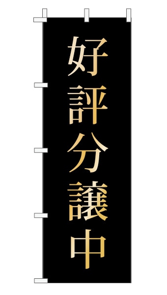 のぼり旗「好評分譲中」 上品・シンプル 黒 