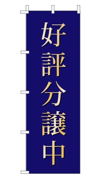 のぼり旗「好評分譲中」 上品・シンプル 紺 