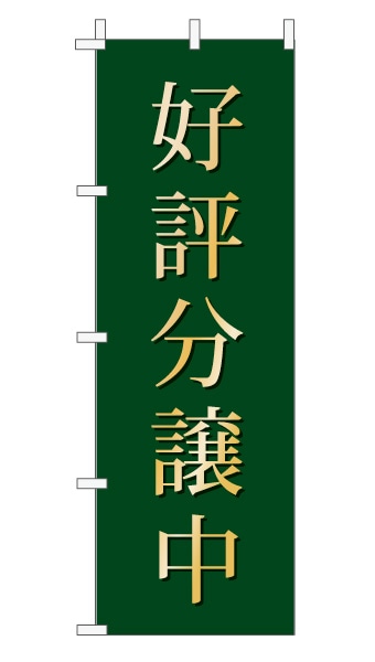 のぼり旗「好評分譲中」 上品・シンプル モスグリーン 
