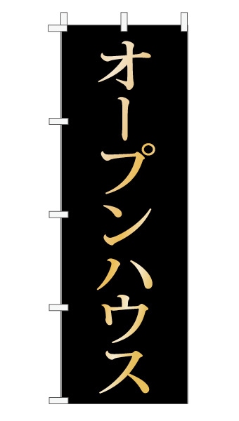 のぼり旗「オープンハウス」 上品・シンプル 黒 