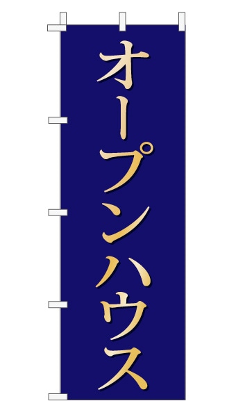 のぼり旗「オープンハウス」 上品・シンプル 紺 