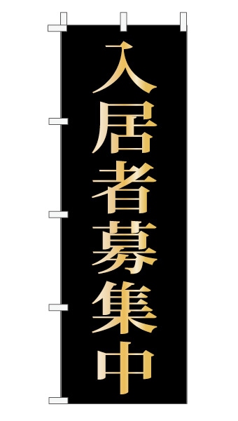 のぼり旗「好評分譲中」 上品・シンプル 黒 