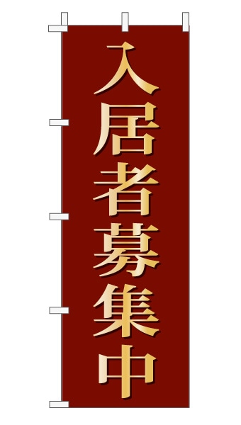 のぼり旗「入居者募集中」 上品・シンプル エンジ