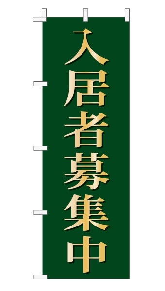 のぼり旗「入居者募集中」 上品・シンプル モスグリーン