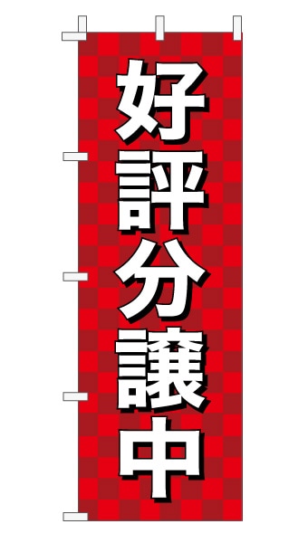 のぼり旗「好評分譲中」 市松 赤