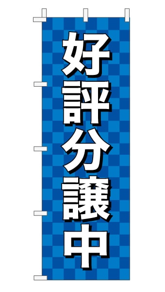 のぼり旗「好評分譲中」 市松 青