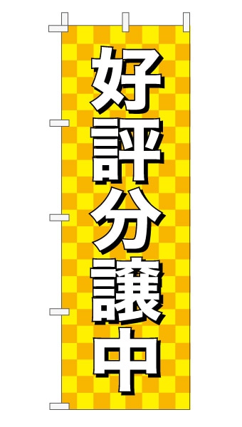 のぼり旗「好評分譲中」 市松 黄色  