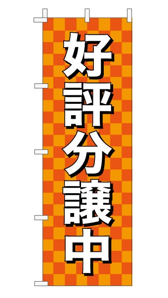 のぼり旗「好評分譲中」 市松 オレンジ  