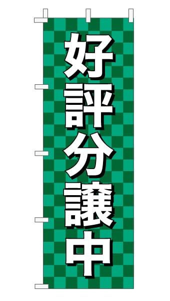 のぼり旗「好評分譲中」 市松 緑  