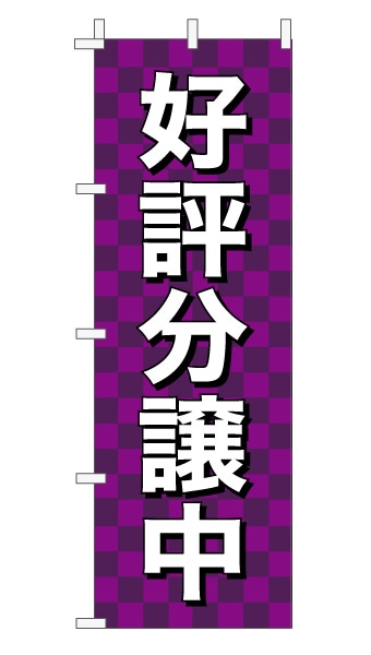 のぼり旗「好評分譲中」 市松 紫  