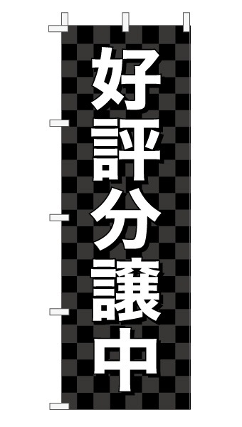 のぼり旗「好評分譲中」 市松 黒  